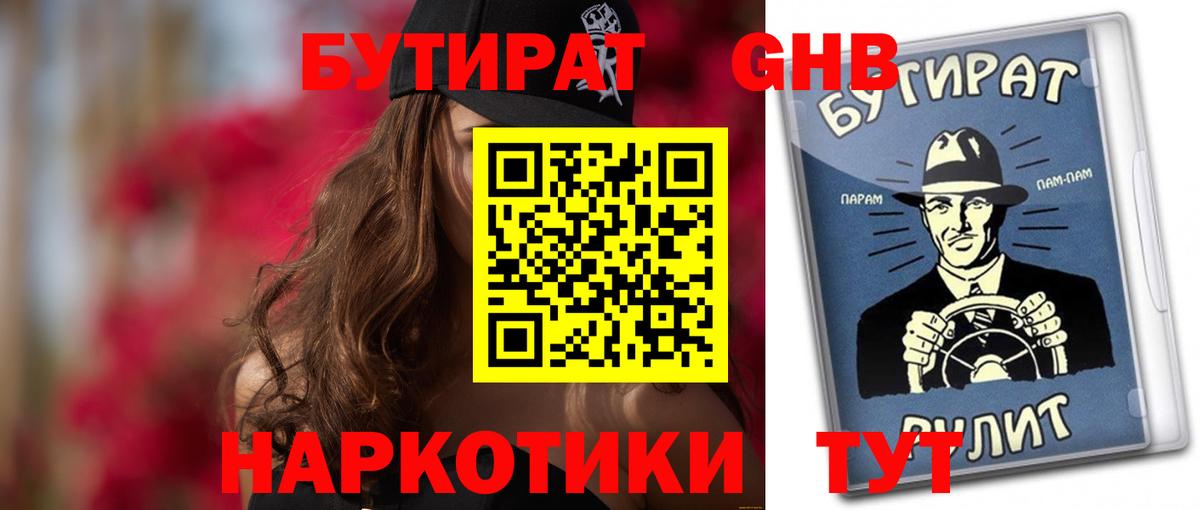 Бутират бутандиол  Вход с VPN  БУТИРАТ  Бахчисарай 