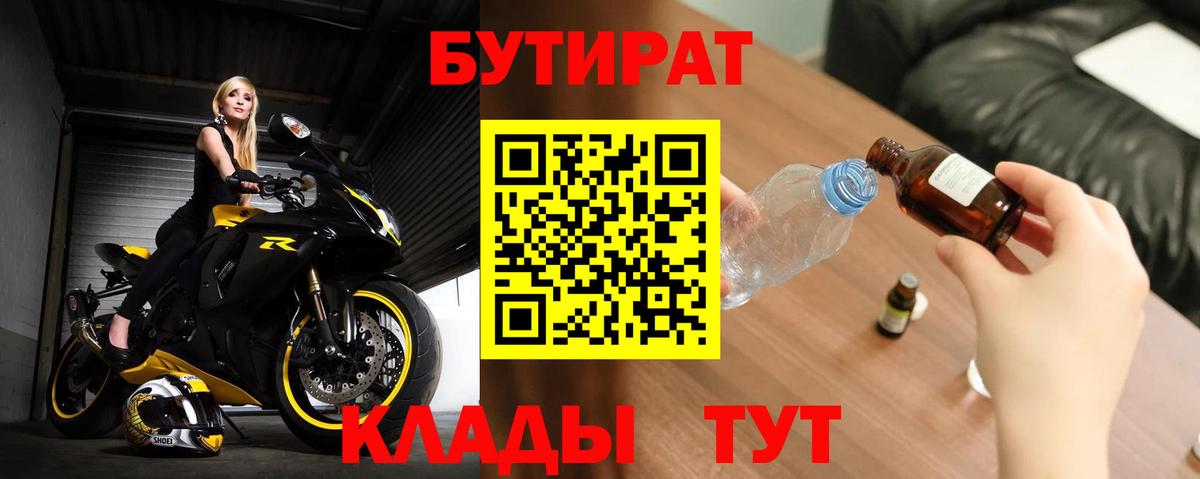 БУТИРАТ Butirat Бахчисарай